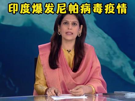 印度爆发尼帕病毒疫情,人类真的准备好了吗? #硬核深度计划 #零基础看懂全球 #国际