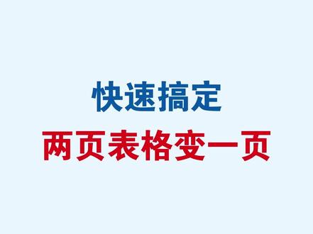 Word快速搞定两页表格变一页 #word #wps #office办公技巧 #办公技巧 #干货分享