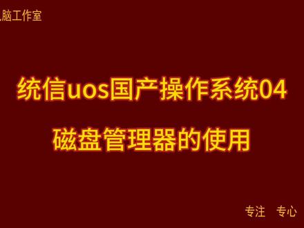 统信uos国产操作系统04 磁盘管理器的使用