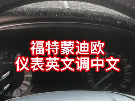 福特蒙迪欧 仪表英文如何调成#蒙迪欧 #汽车保养与维修 #抖音记录修理工的日常