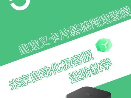 米家自动化极客版进阶教学丨自定义卡片的基础逻辑#小米智能家居 #全屋智能 #小米 #米家 #米家自动化
