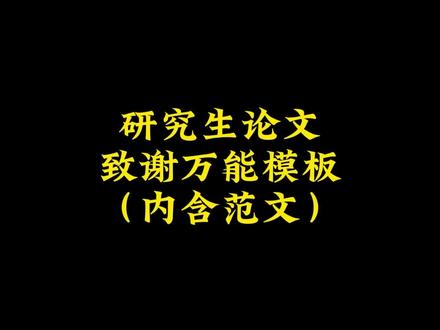 研究生论文致谢万能模板(内含范文) 确定中心思想论文致谢作为论文的结尾部分,不用叙述太多,篇幅在1页左右即可(特殊情况除外)。一般而言,致谢需要包含的内容应当有:感谢老师+感谢家人/朋友/学校/自己...文首及文末进行一定的抒情、总结、润色即可。一篇好的论文致谢很容易让你的导师对你印象深刻!所以别再说论文致谢没用啦!
论文致谢抒情通用总觉得来日方长,毕业遥遥可及。终于也到我执笔于此处,虽有万般不舍,但更心存感激....在成为更好的人之前,一直都离不开老师、同学、朋友给我真诚的帮助。想感谢的人太多了,生命中每一个出现的人,都在慢慢让我成为更好的我。
模板一
时光如逝,岁月如梭。转眼间在xx学院的学习生活就要结束了。对于我而言,求学经历给予我的不仅是知识上的增长,更重要的是开阔了我的视野,坚强了我的意志,使我的思想变得更加成熟。明天,我将满载着xx的学识走向社会,成为一名有思想、有学识、有责任的xx。首先要感谢我的老师xx。在毕业论文写作过程中,xx老师在自身工作繁忙的情况下,仍孜孜不倦地对我们进行指导。从论文框架设计,到具体内容的修改都给予耐心的指导与帮助,这些辅导是本文能够最终顺利完成的重要保证。在此向xx老师致以最衷心的谢意!这篇论文的每个环节,都离不开您的细心指导,对您的感激之心已经不能用语言来表达。也要感谢xx学院所有老师为我提供了良好的研究条件和个发展自己的平台,谨向各位领导和老师表示诚挚的敬意和谢忱。在此,我还要感谢在一起愉快的度过四年大学生活的舍友和同学们,正是由于你们的帮助和支持,我才能克服一个一个的困难和疑惑,直至本文的顺利完成。感谢远在故乡的父母,是他们始终如一的至爱、信任与默默的支持,给予我克服困难,完成学业的动力。由于个人学识水平和研究能力有限,在论文中难免会出现疏漏和错误,敬请老师和同学们批评指正。
#研究生毕业论文 #开题报告 #研究生 #sci论文 #论文