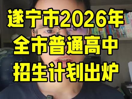 遂宁市2026年全市公办和民办普通高中招生计划出炉。#遂宁 #遂宁买房 #遂宁房价 #遂宁教育 #遂宁高中