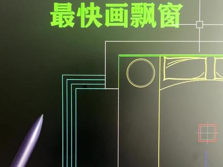 cad绘制飘窗最快方法 cad飘窗怎么画 cad绘制飘窗教程 cad画飘窗教学 cad飘窗快捷键 cad飘窗的画法 cad教学零基础入门新手必练制图绘图自学教程 CAD入门基础教学自学制图快捷键命令大全技巧免费版教程 cad2022填充标注尺寸图层直线标注样式 autocad室内设计教学培训视频教 #cad #cad教程 #cad画图 #室内设计培训 #室内设计师