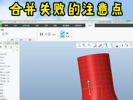 合并失败的注意点 #creo #proe #creo结构设计 #preo结构设计