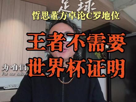 董方卓回怼C罗言论#梅西#C罗#世界杯荣耀时刻 #董方卓