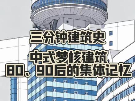 三分钟建筑史|中式梦核建筑是如何产生的 从建筑学角度解析中式梦核建筑是如何产生的
感谢@尘封入梦 老师提供的照片素材
#中式梦核 #千禧年 #梦核 #建筑 #童年回忆