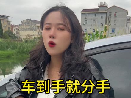 车到手就分手,没想到男子留一手
