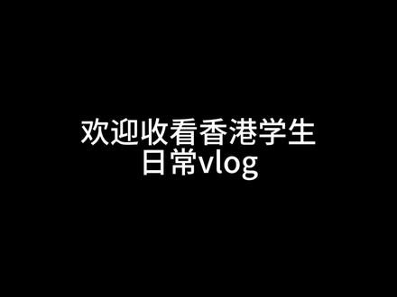 欢迎收看香港学生日常vlog#香港 #日常vlog #香港生活 #男高中生 #抖音推广
