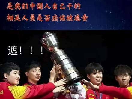 遮挡樊振东与国际乒联总部无关,相关人员是否应该被追责#国际乒联百年宣传片故意遮挡樊振东#遮挡樊振东不是国际乒联总部的行为