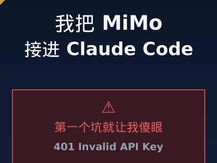 小米MiMo模型接ClaudeCode401翻车救场篇 👀 Day 10 · 装机踩坑篇
🔥 明晚 21:00 · Day 11 实测篇上线 ——
· awesome-claude-design 加入 · 视觉跳一档
· CC vs MiMo 4 组矩阵对决
· Fallback B 自动出 PPTX · 给你完整 SOP
#小米MiMo #MiMoV25 #ClaudeCode #大模型 #CCR
—— 网安老兵折腾AI · Day 10/365