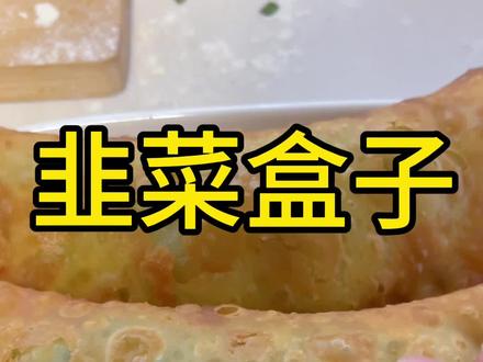 看完视频学不会你见我一次打我一次 #韭菜盒子