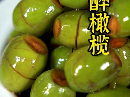 今天做道清肺润喉的古法醉橄榄,一定不能少了它,开胃爽口,越嚼越香!#福建人的饮食习惯有多奇怪 #福建暑期攻略