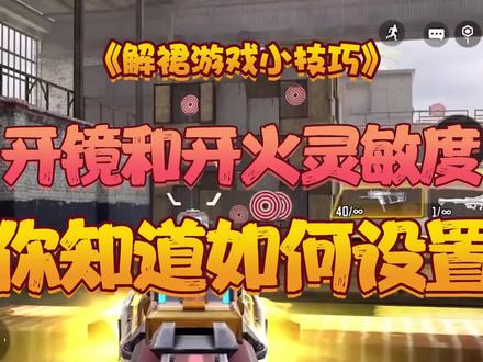 开镜和开火灵敏度,你知道如何正确设置吗?#使命召唤手游