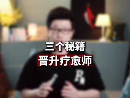 心理学爱好者晋升心理疗愈师的三个秘籍,突破每一次瓶颈,锁定人生意义 #R法