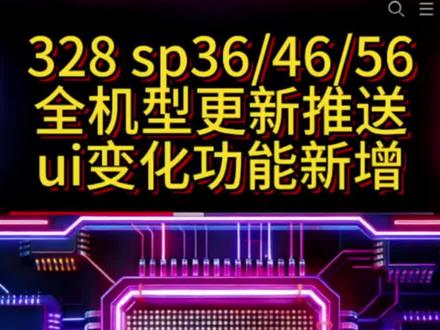 328sp36/46/56全机型推送了,功能新增,ui统一 整体变化还是比较多的,尤其是支持测试版回退稳定版了,部分机型#鸿蒙328sp36 #鸿蒙6 #mate80promax #mate70pro #mate60pro