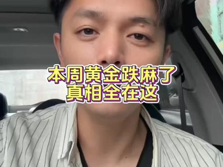 本周黄金大跌背后是什么逻辑 #今日金价 #黄金