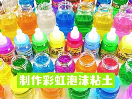 花99元买的彩泥粘土,混合制作成彩虹泡沫粘土,亏了还是赚了? #彩泥手工 #亲子玩具 #益智玩具 #手工diy #玩具 #彩泥 #粘土