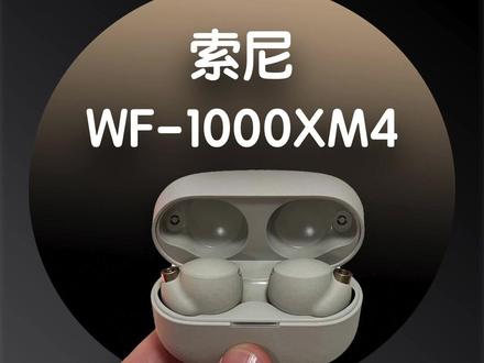 有一款懂你的降噪耳机在身边,是种什么体验?#索尼wf1000xm4