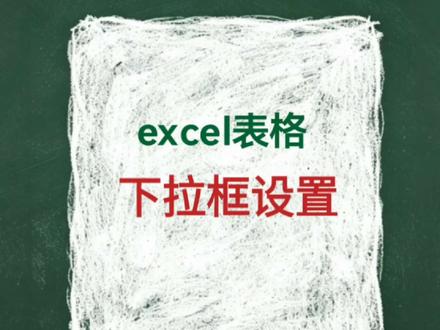 excel表格怎么设置下拉框?#excel操作技巧 #wordexcel学习 #excel分享 @抖音大大,多给点流量 @DOU+小助手 @抖音小助手 #真实生活分享计划