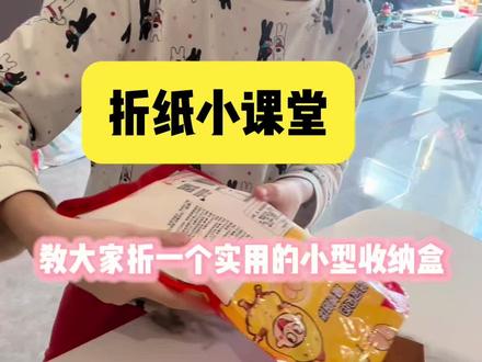 折纸课堂2折小盒子#折纸教程 #你学废了么 #小小老师 #生活小妙招