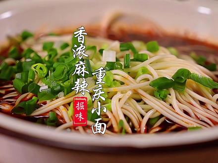 重庆糊辣小面记得这么做,满嘴留香回味无穷 #美食教程 #满级吃商通关赛 #重庆小面 #小面做法 #麻辣小面