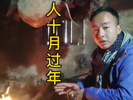 #2021新农人计划 #咱们村的新鲜事 彝族人为什么是十月初一过年?@抖音小助手