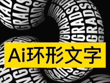看3D环绕字体炫酷却不会做?用ai10秒就可以搞定#ai #ai教程 #ai小技巧 #设计 @抖音小助手 @DOU+小助手