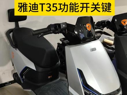 雅迪T35车把开关怎么使用#梧田国伟 #雅迪电动车 #新国标电动车 #瓯海梧田 #电动车使用技巧