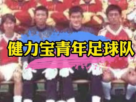 健力宝青年足球队 #足球 #国足