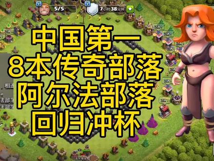 部落冲突:8本传奇阿尔法部落回归!