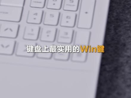 win键用法进阶功能 #天选6pro #华硕天选 #华硕 #电脑小技巧