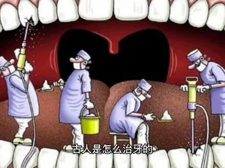 古人是怎么治牙的,喜欢亲自上阵给人拔牙的彼得大帝 #历史故事 #涨知识