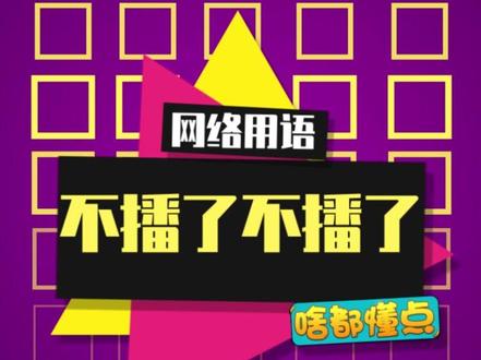 不播了不播了不播了#不播了 #狗头小剧场