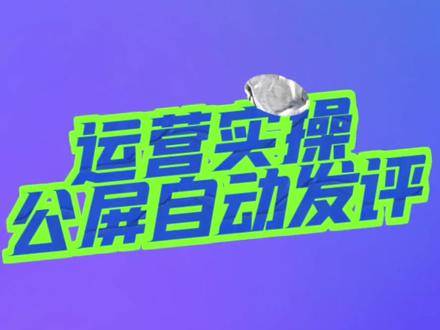 【保姆级教程】直播间公屏如何自动发评论?#自动发评 #公屏互动 #直播间运营 #直播技巧 #直播工具