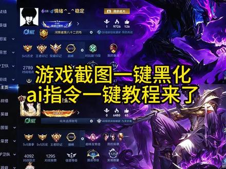 游戏截图一键黑化特效ai指令一键教程来了 游戏截图一键黑化 游戏截图一键黑化ai 游戏截图一键黑化指令 游戏截图一键黑化制作教程 王者主页黑化 王者主页高级感 王者英雄一键黑化 #小云雀AI #小云雀爆款马上成片 #小云雀seedance #由小云雀seedance2.0制作 #王者主页
