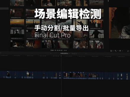 Pr用户请轻喷,fcp的场景编辑检测(不到)教程来了#fcpx教程
