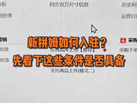入驻新拼姆?看下是否满足这些条件 建议大家先把控一下新协议签署后的风险,提前规避。#temu #跨境电商 #新拼姆 #temu运营