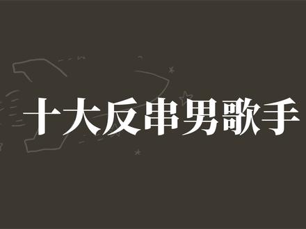 十大反串男歌手;吴永清嗓音独特令人着迷,周深真正的神仙嗓音
