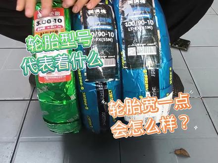 常见电动车轮胎型号#电动车#电动车轮胎型号