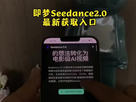 《阿乐爱笑》即梦seedance最新获取入口来了,即梦seedance下载入口,seedance,ai大模型#ai大模型 #seedance #即梦 #即梦ai #ai智能体