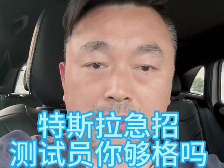 特斯拉急招,你看看有没有实力#特斯拉