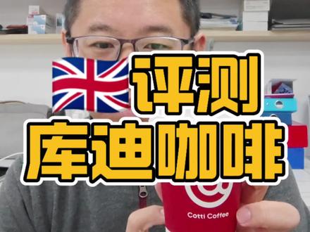 英国评测库迪咖啡 #库迪 #库迪咖啡 #英国咖啡 #伦敦#中国咖啡