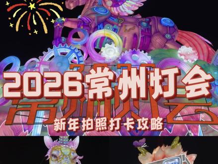 过年好去处!恐龙园迪诺水镇常州灯会🏮 #东经120线上的年味 #2026常州灯会 #看常州灯会逛迪诺奥莱 #常州旅游
