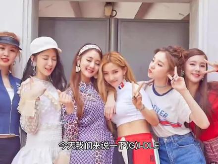 (G)I-DLE被中国粉丝称为娃的缘由#gidle