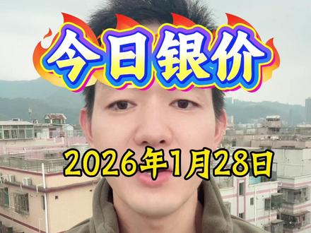 #今日银价 2026年1月28日