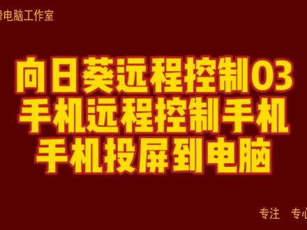 向日葵远程控制03 手机远程控制手机 手机投屏到电脑#向日葵远程控制