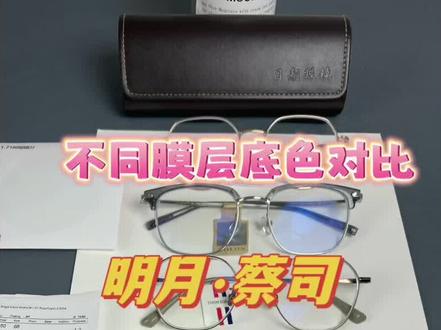 明月&蔡司镜片部分膜层底色对比.不严谨评测.无滤镜实拍#蔡司 #镜片底色#配镜 #明月镜片#评测