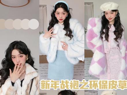 新年战袍可不只有红色哦!快来get
环保皮草#皮草 #环保皮草 #新年战袍准备好了吗