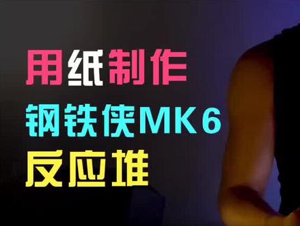 【造纸匠】用纸制作钢铁侠MK6的反应堆,带上它我们去维护世界和平#钢铁侠 #反应堆 #手工 #爱你三千遍